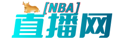 NBA直播网