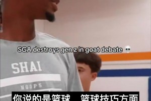 SGA此前：科比是加强版的乔丹，纯论技巧KD应该是第一！